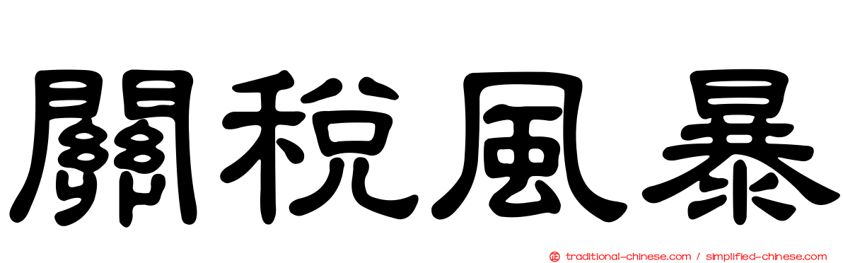 關稅風暴