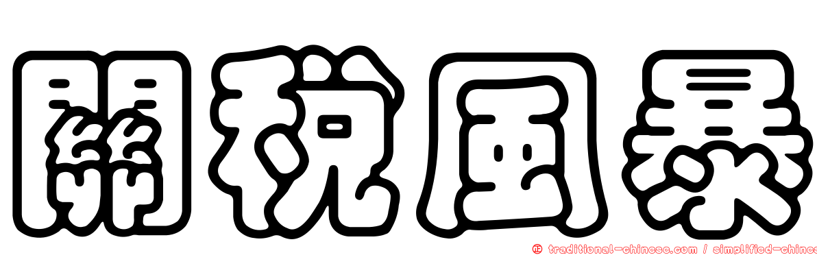 關稅風暴