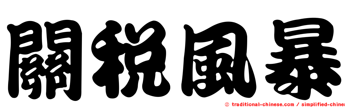 關稅風暴