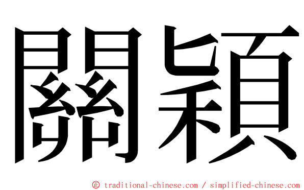 關穎 ming font