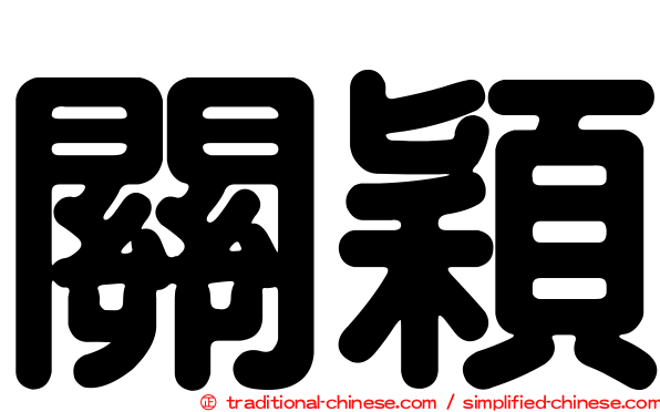 關穎