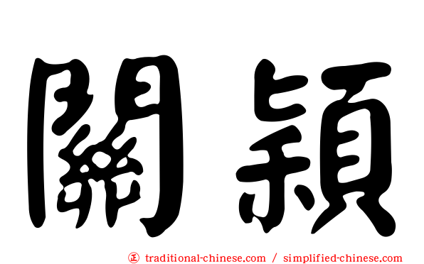 關穎