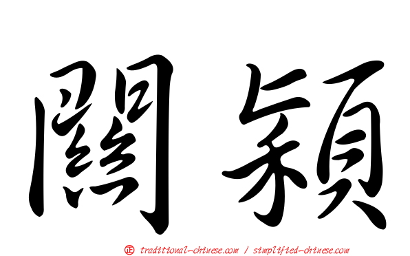 關穎