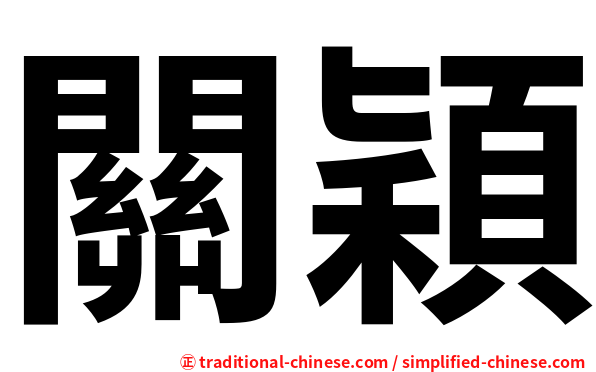 關穎