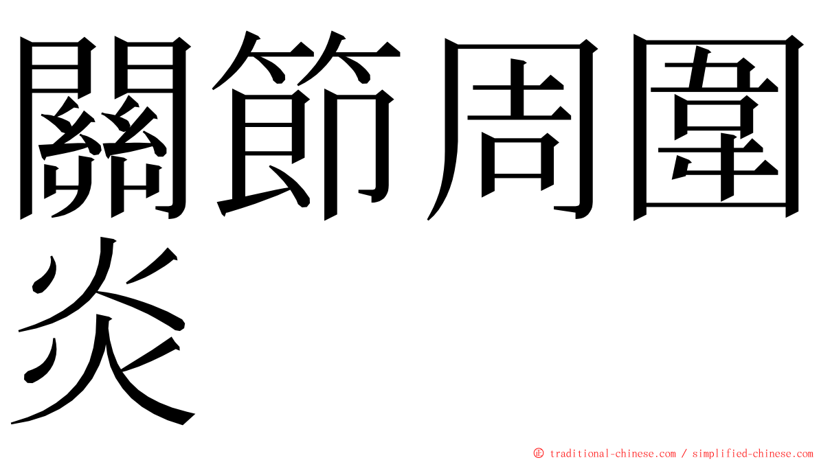 關節周圍炎 ming font