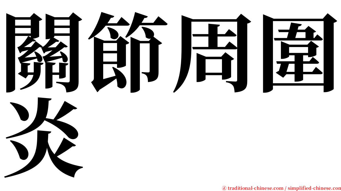 關節周圍炎 serif font