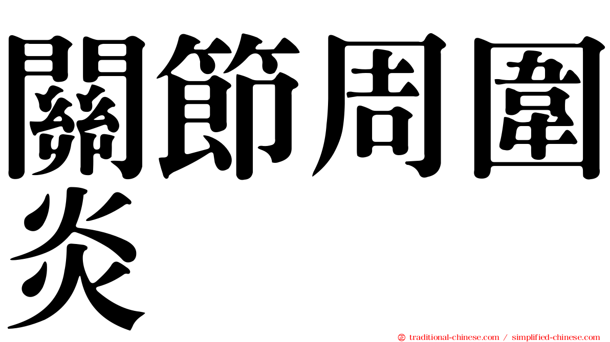 關節周圍炎