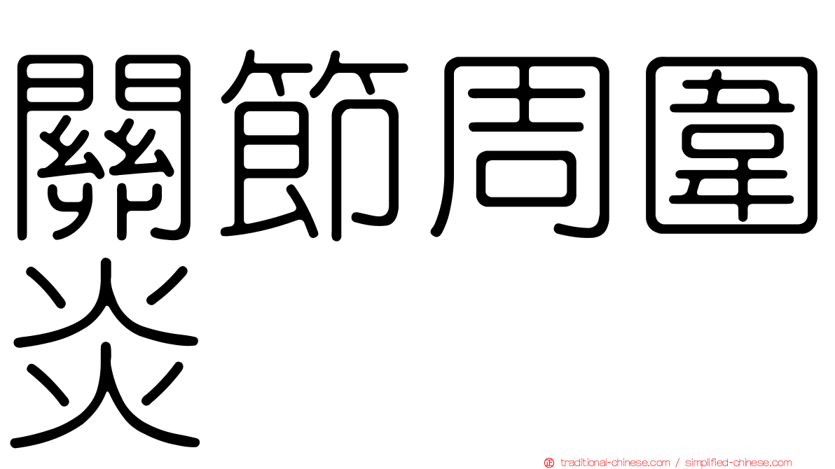 關節周圍炎