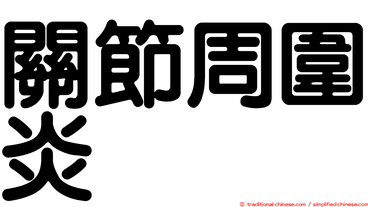 關節周圍炎