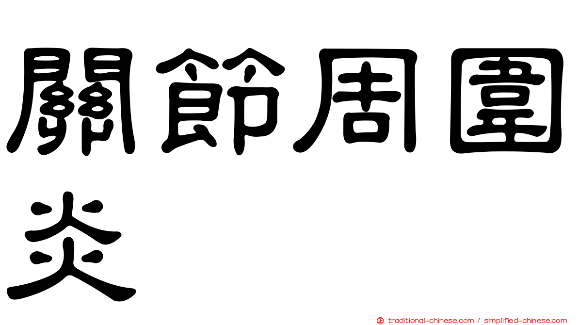 關節周圍炎