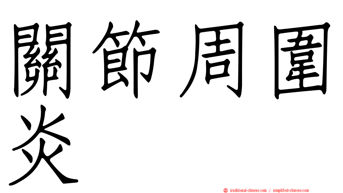 關節周圍炎
