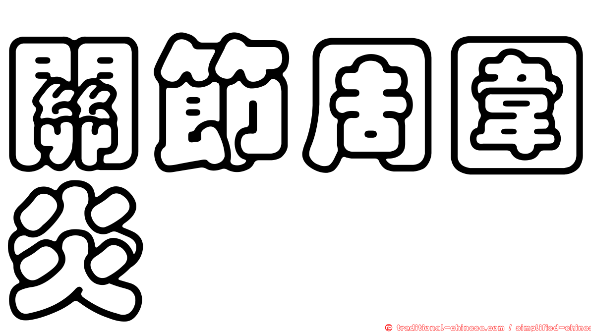 關節周圍炎
