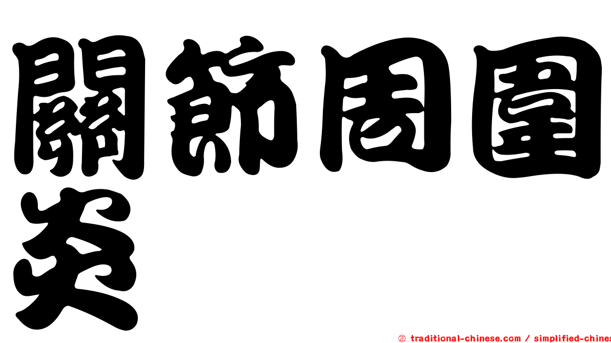 關節周圍炎