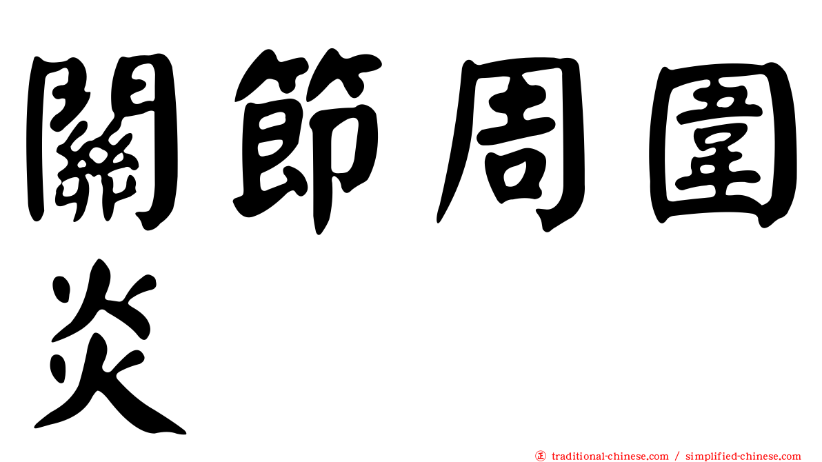 關節周圍炎