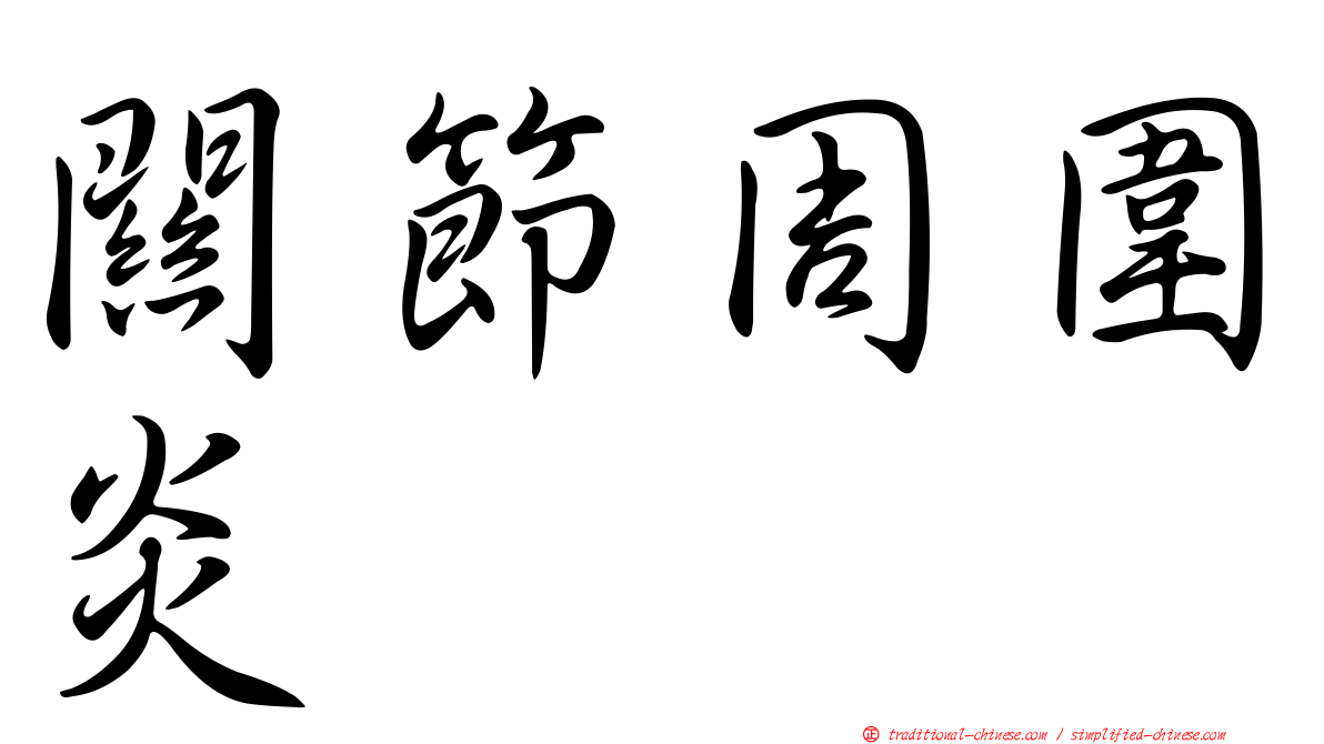 關節周圍炎