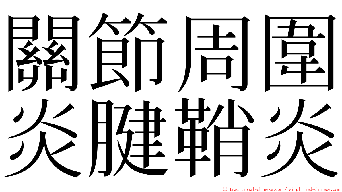 關節周圍炎腱鞘炎 ming font