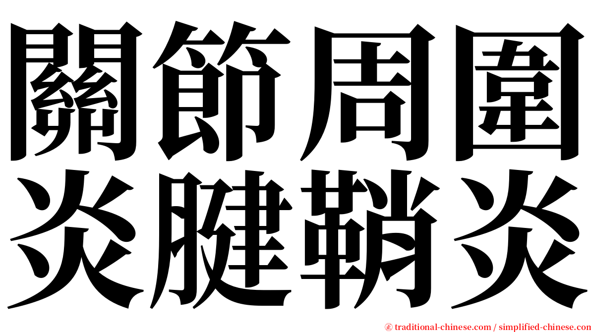 關節周圍炎腱鞘炎 serif font
