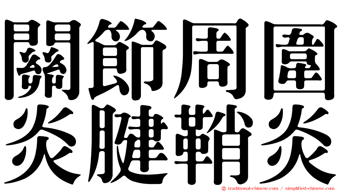 關節周圍炎腱鞘炎