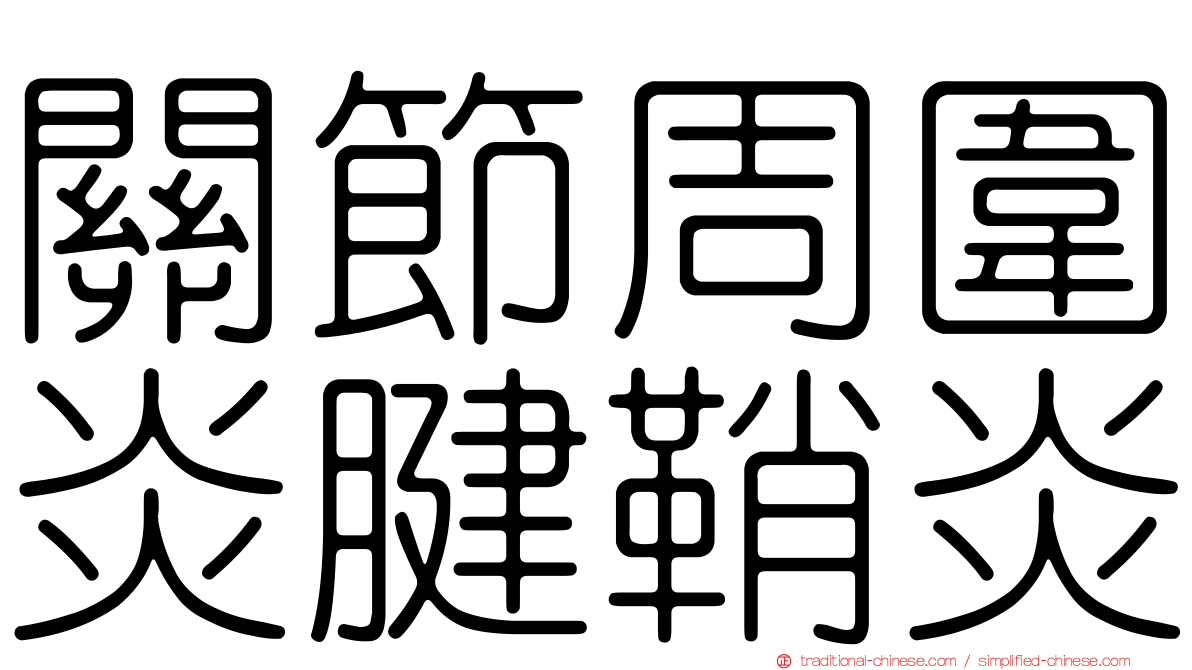 關節周圍炎腱鞘炎