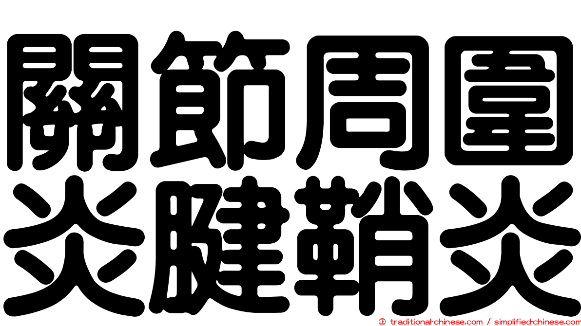 關節周圍炎腱鞘炎