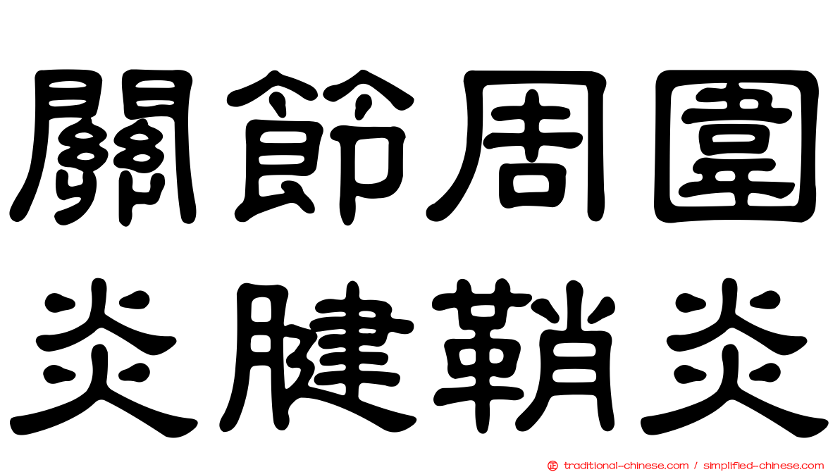 關節周圍炎腱鞘炎
