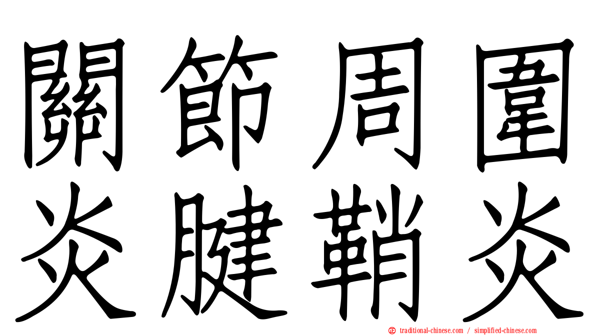 關節周圍炎腱鞘炎