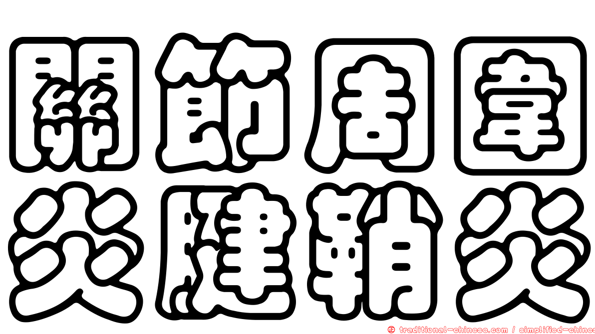 關節周圍炎腱鞘炎