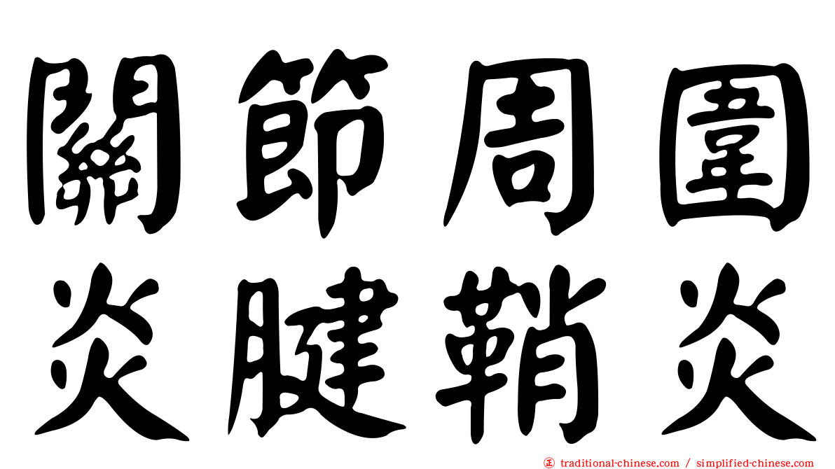 關節周圍炎腱鞘炎