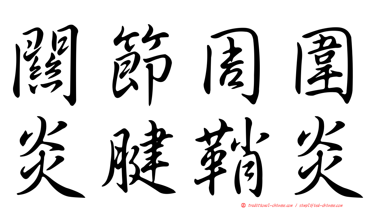 關節周圍炎腱鞘炎