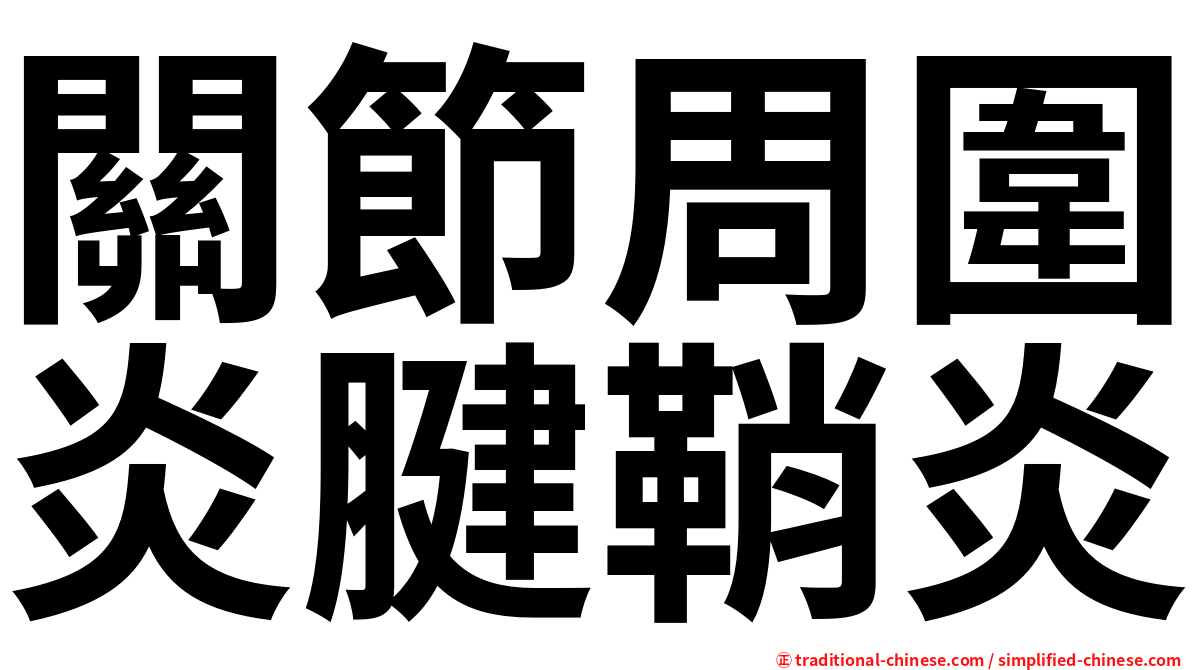 關節周圍炎腱鞘炎