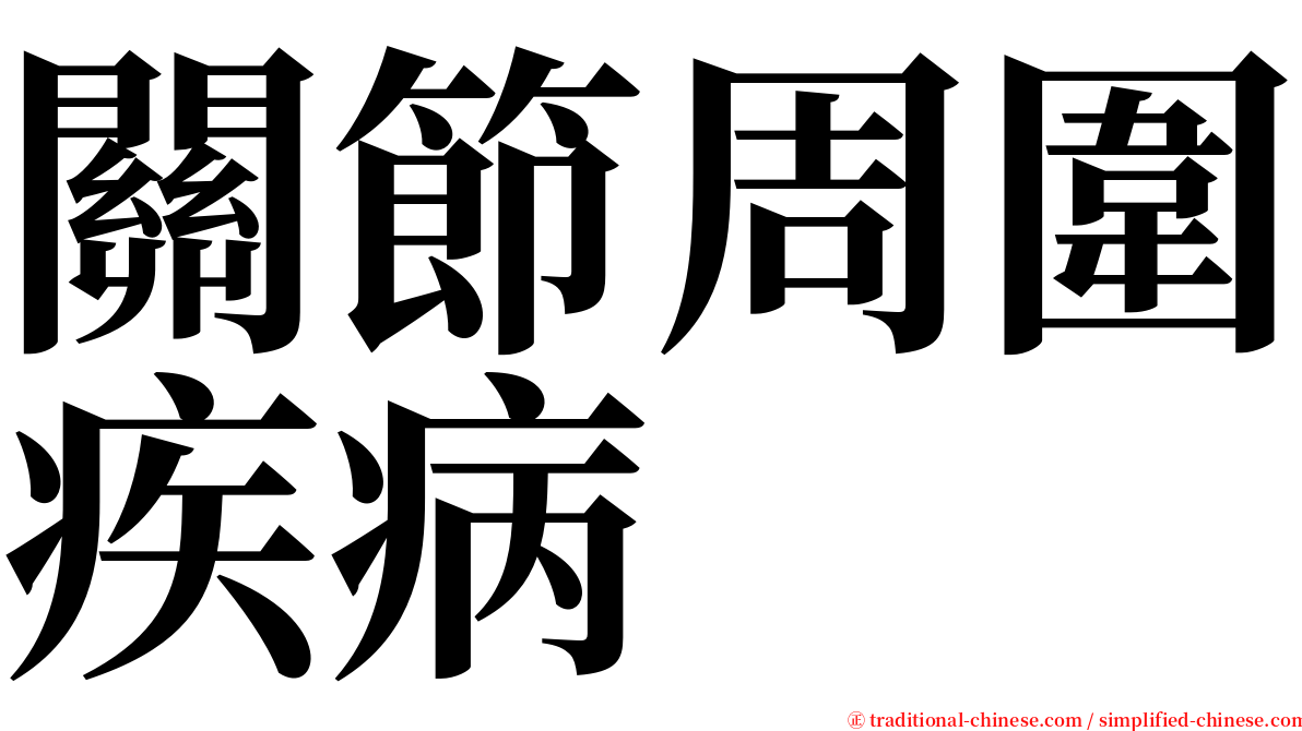 關節周圍疾病 serif font