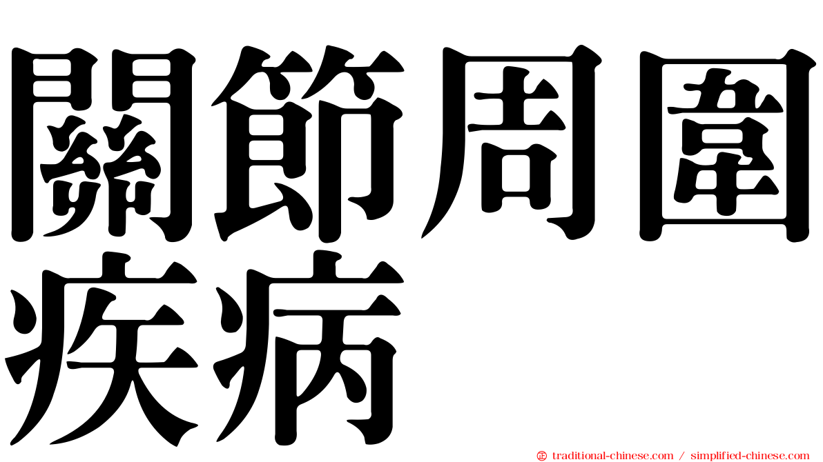 關節周圍疾病