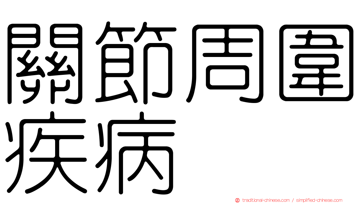 關節周圍疾病