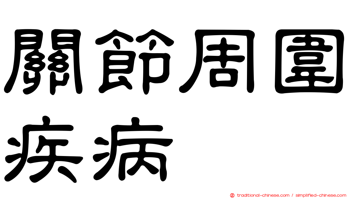 關節周圍疾病