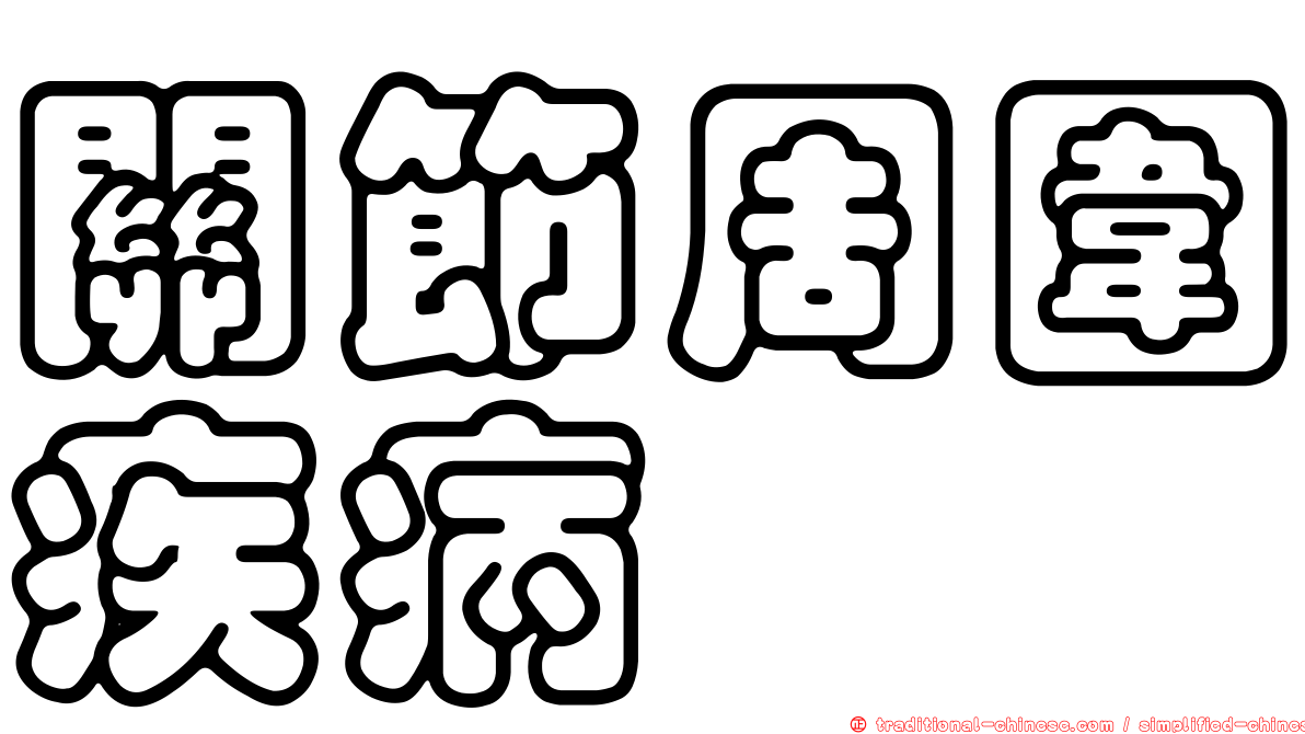 關節周圍疾病