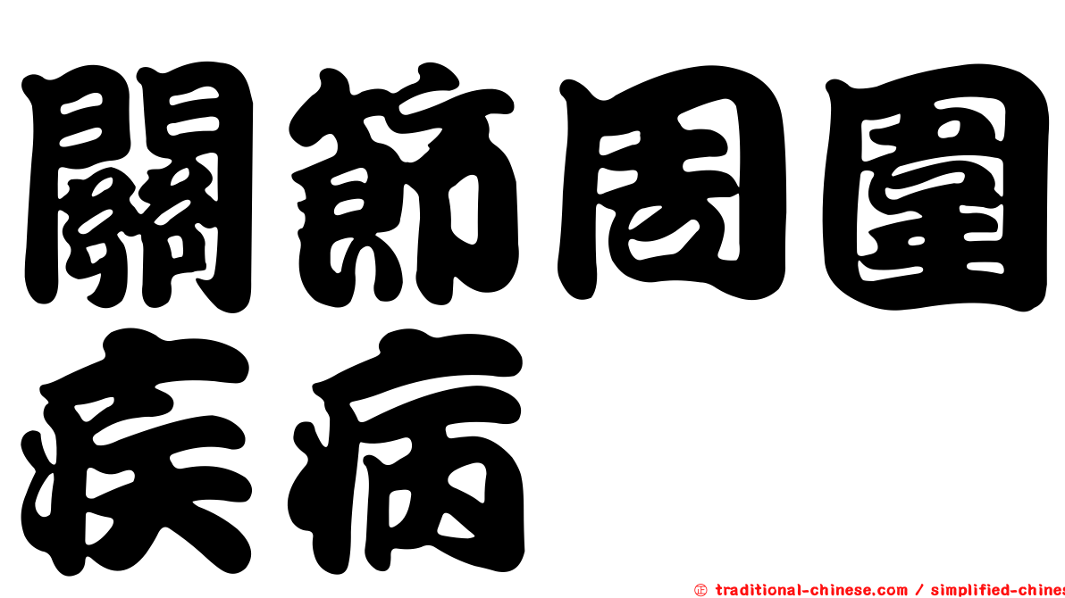 關節周圍疾病