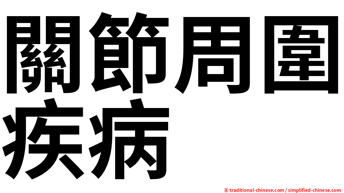 關節周圍疾病