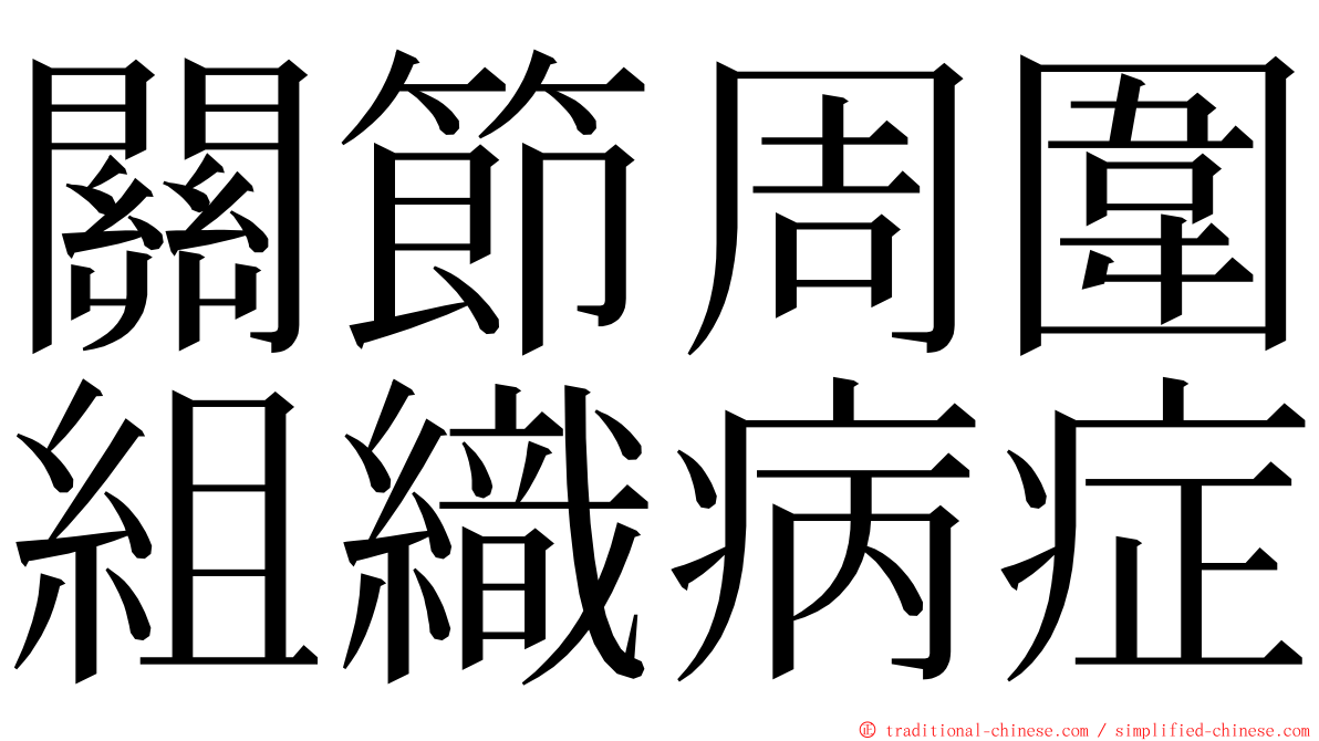關節周圍組織病症 ming font
