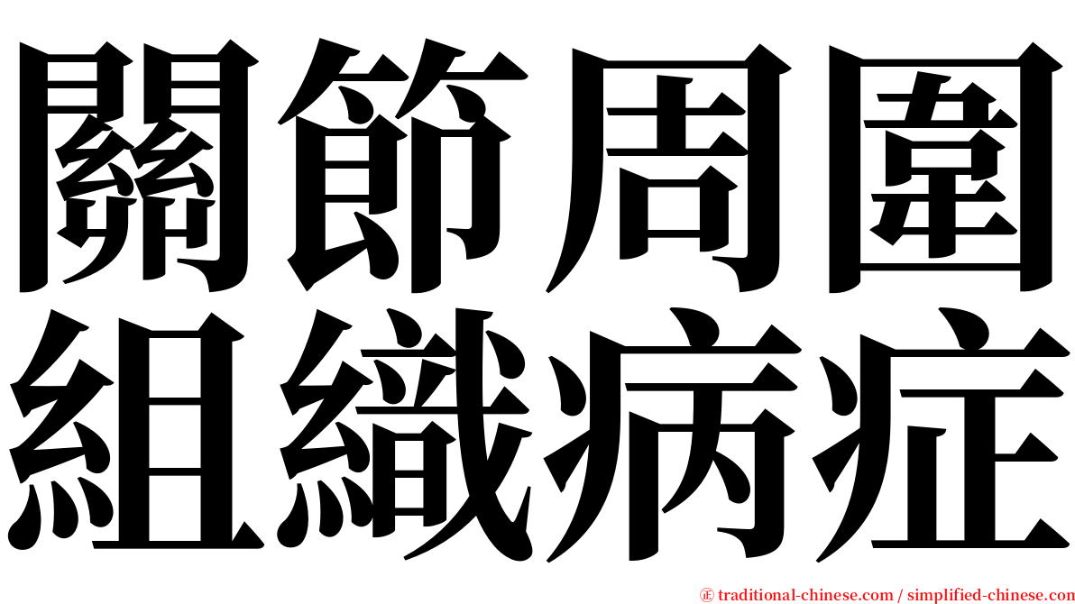 關節周圍組織病症 serif font