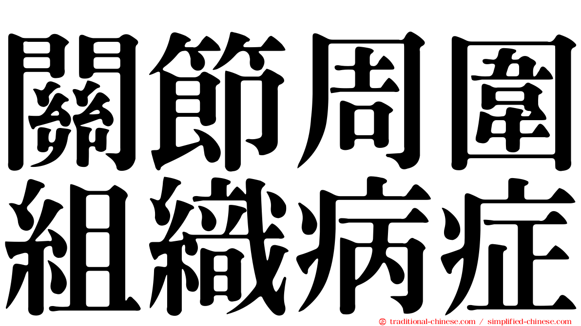 關節周圍組織病症