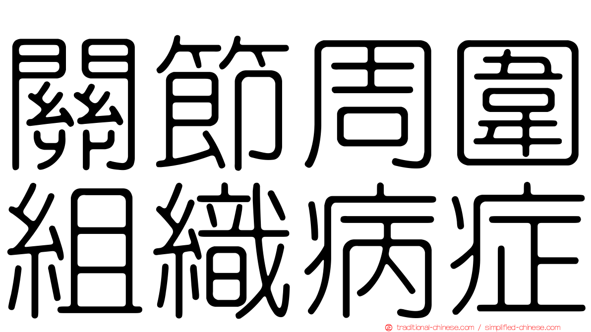 關節周圍組織病症