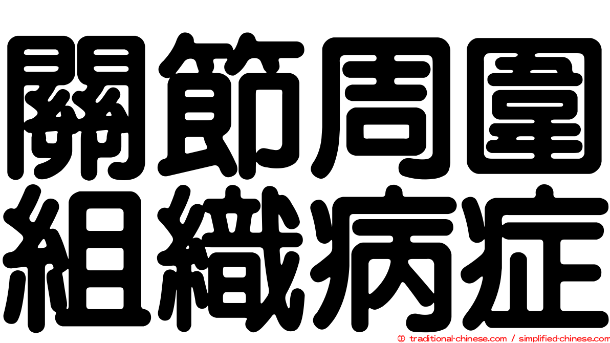 關節周圍組織病症