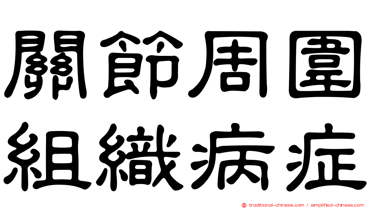 關節周圍組織病症