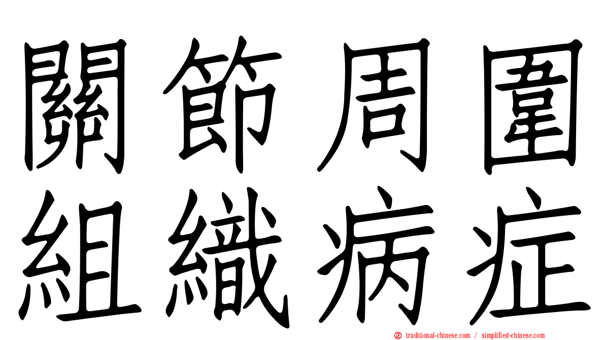 關節周圍組織病症