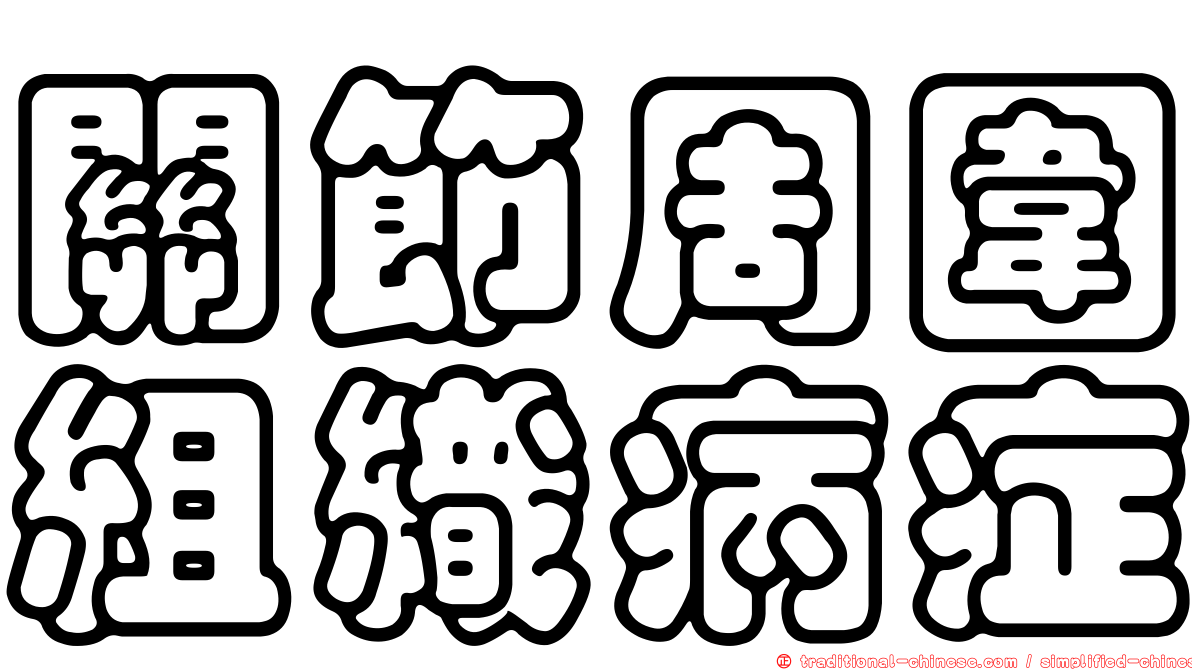 關節周圍組織病症