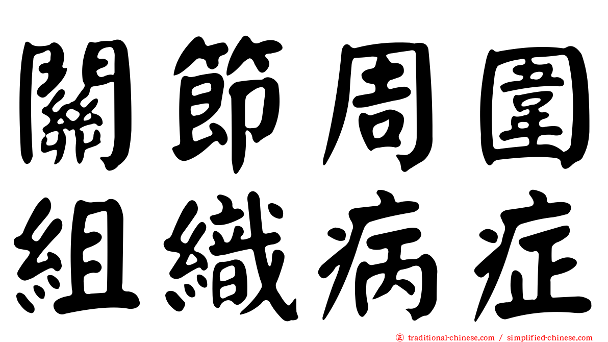關節周圍組織病症
