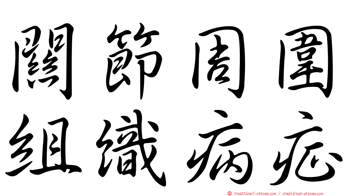 關節周圍組織病症