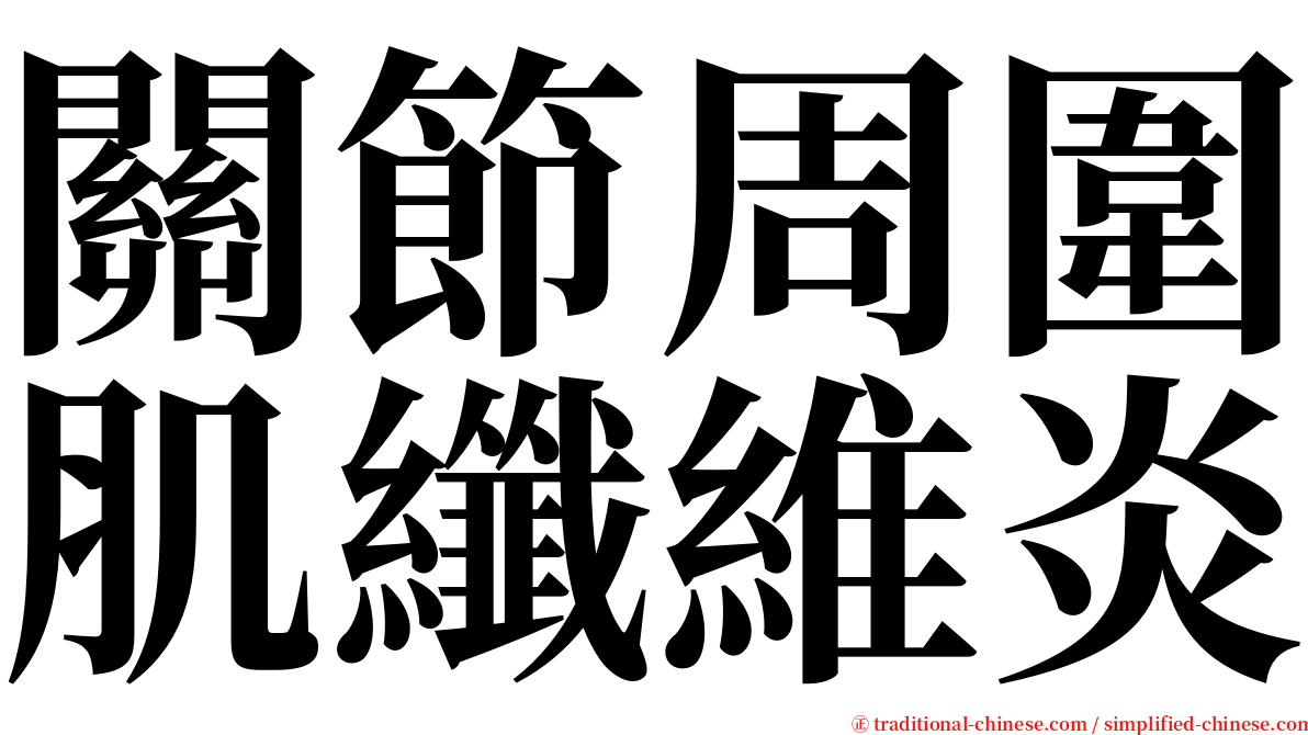 關節周圍肌纖維炎 serif font