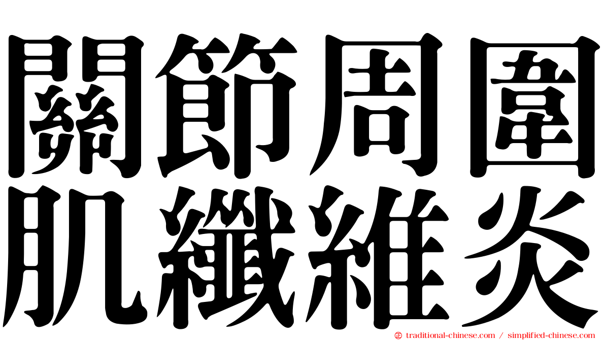 關節周圍肌纖維炎