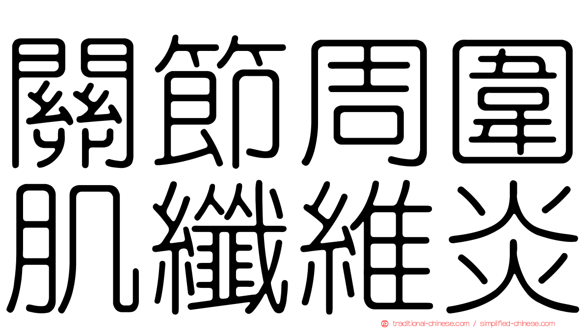 關節周圍肌纖維炎